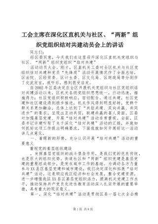 工会主席在深化区直机关与社区、“两新”组织党组织结对共建动员会上的讲话