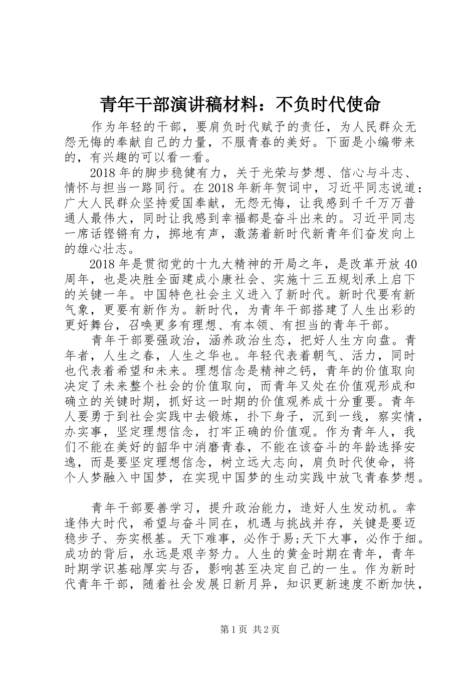 青年干部演讲稿材料：不负时代使命_第1页
