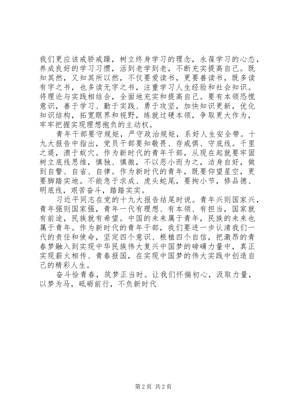 青年干部演讲稿材料：不负时代使命_第2页