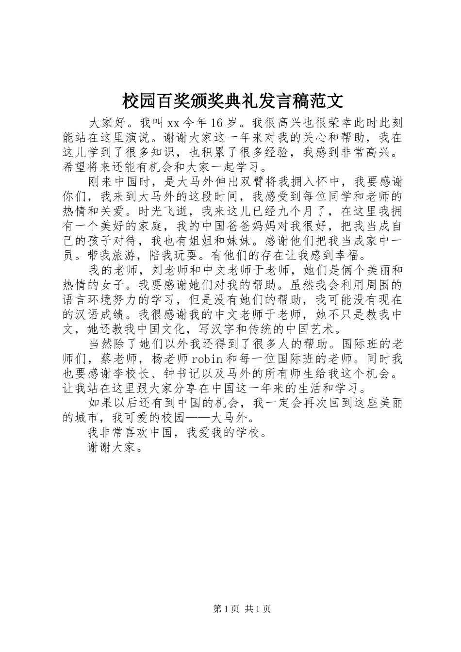 校园百奖颁奖典礼发言稿范文_第1页