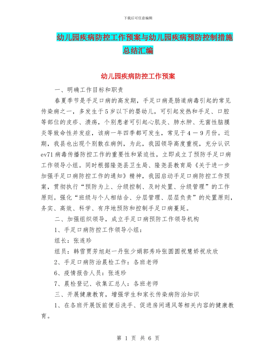幼儿园疾病防控工作预案与幼儿园疾病预防控制措施总结汇编_第1页