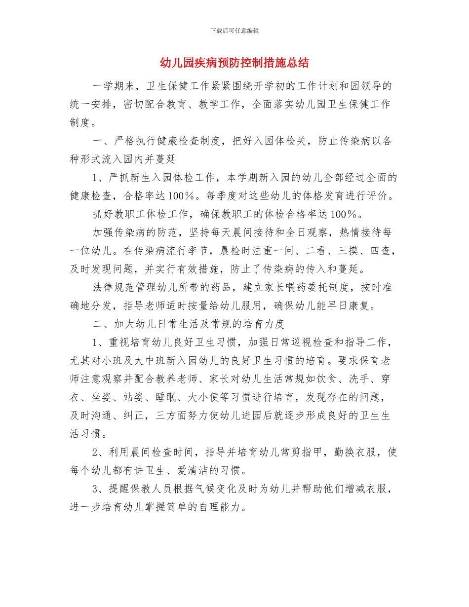 幼儿园疾病防控工作预案与幼儿园疾病预防控制措施总结汇编_第3页