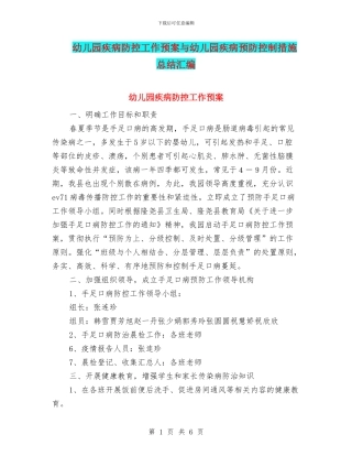 幼儿园疾病防控工作预案与幼儿园疾病预防控制措施总结汇编