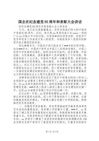 国企在纪念建党95周年和表彰大会讲话