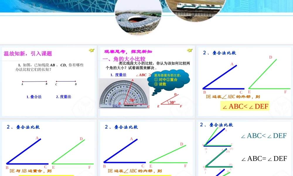 七年级上册4.3.2角的比较与运算.3.2角的比较与运算