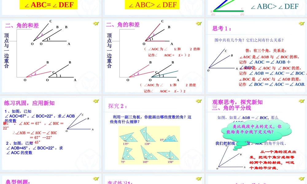 七年级上册4.3.2角的比较与运算.3.2角的比较与运算