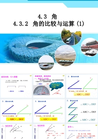 七年级上册4.3.2角的比较与运算.3.2角的比较与运算