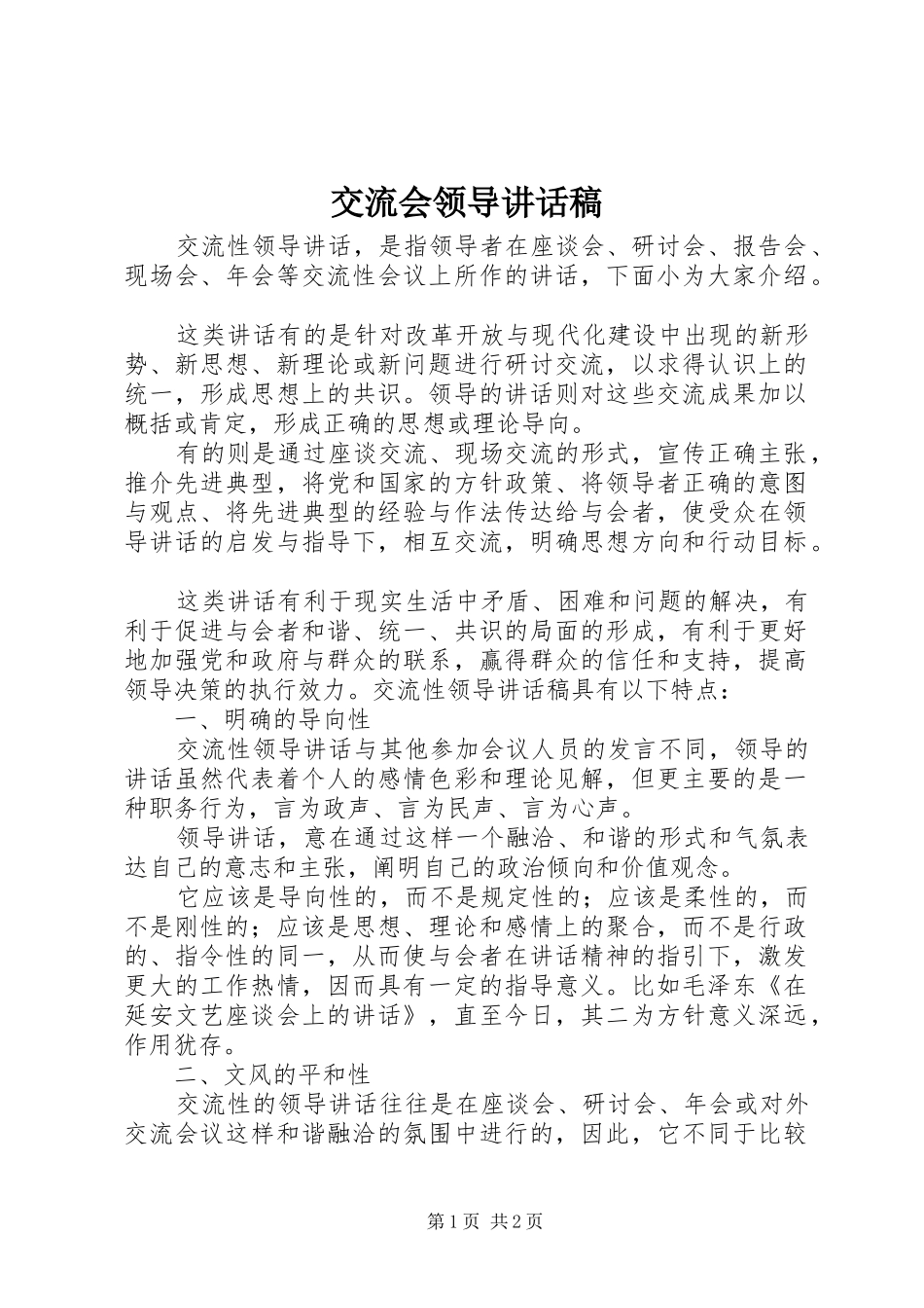 交流会领导讲话稿_第1页