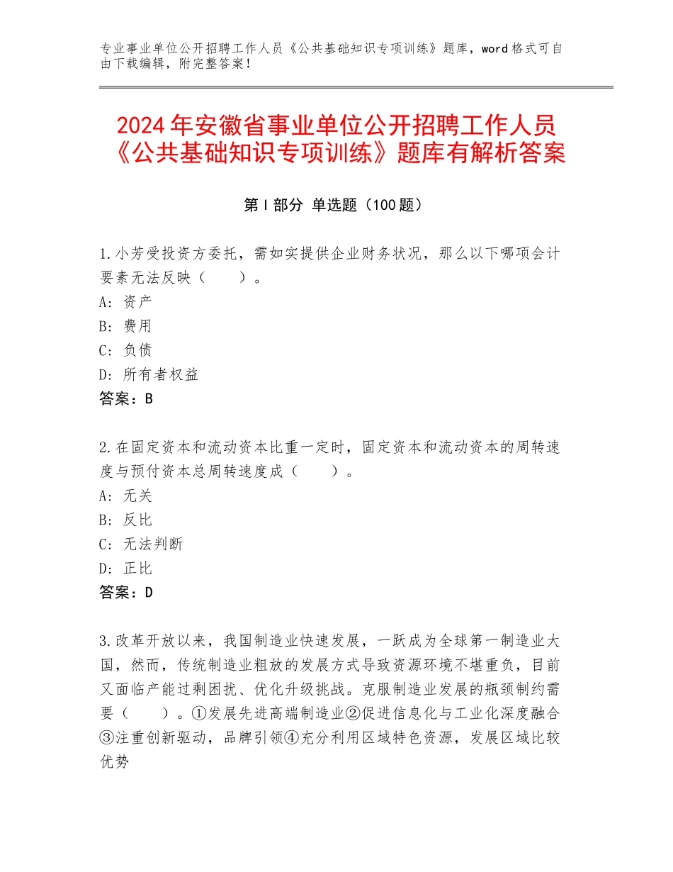 2024年安徽省事业单位公开招聘工作人员《公共基础知识专项训练》题库有解析答案_第1页