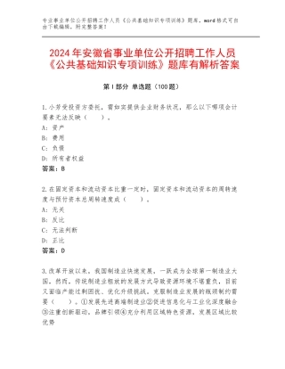 2024年安徽省事业单位公开招聘工作人员《公共基础知识专项训练》题库有解析答案