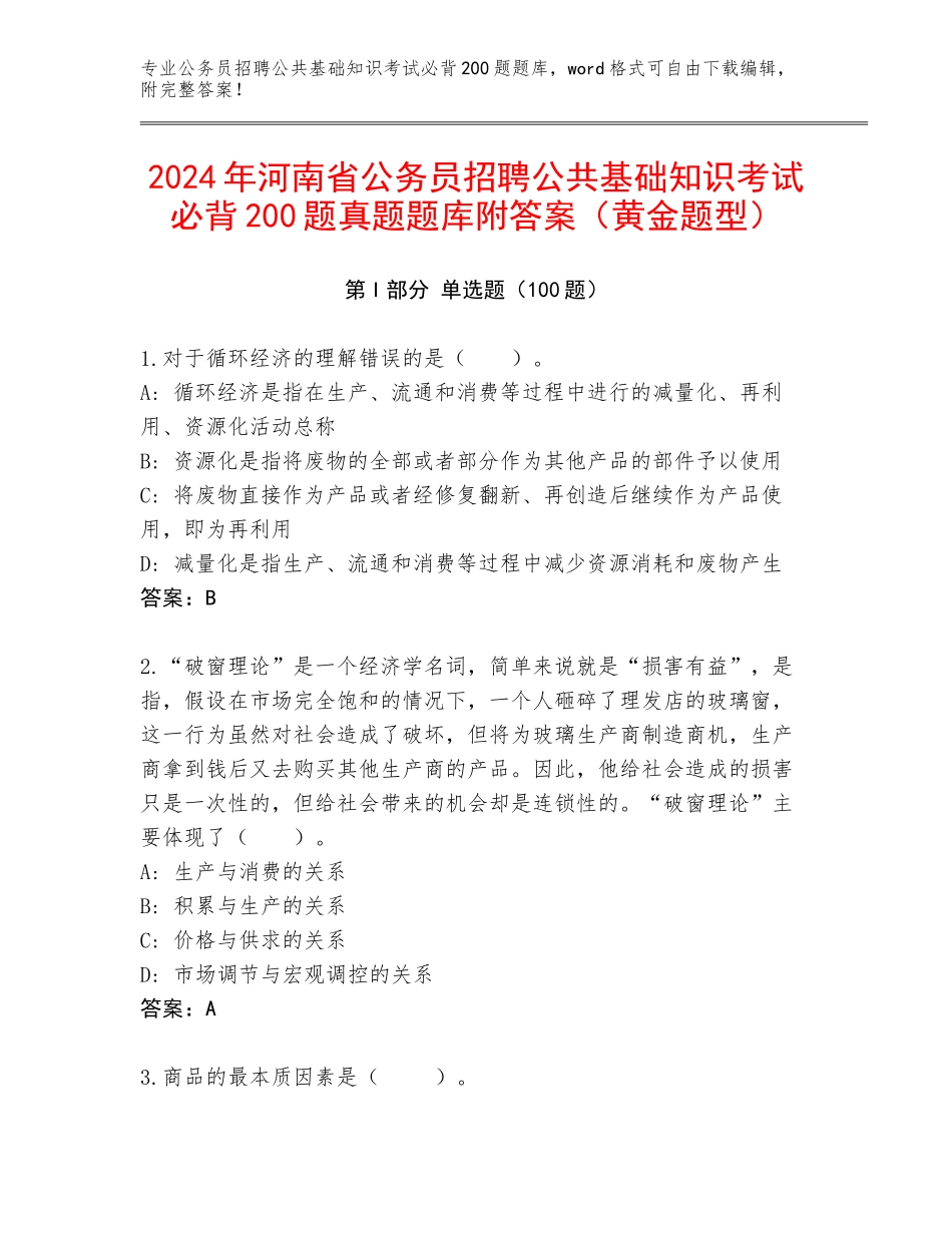 2024年河南省公务员招聘公共基础知识考试必背200题真题题库附答案（黄金题型）_第1页