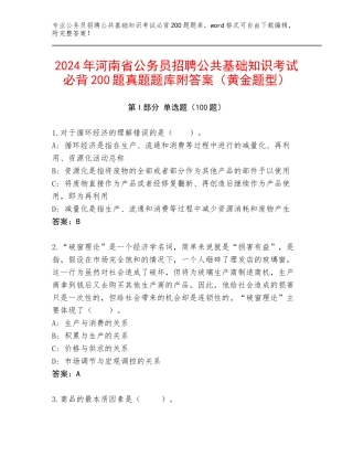 2024年河南省公务员招聘公共基础知识考试必背200题真题题库附答案（黄金题型）
