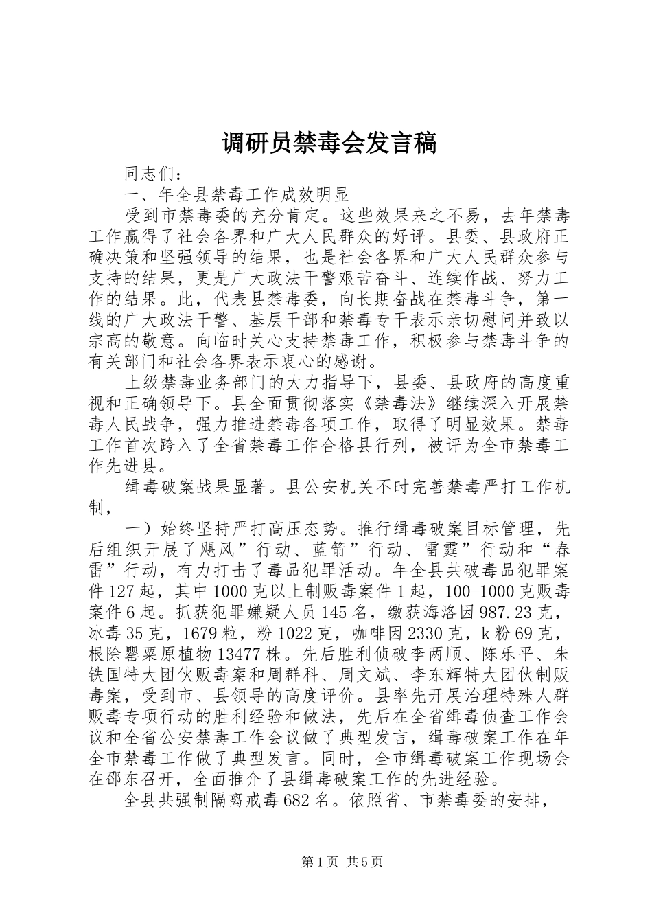 调研员禁毒会发言稿_第1页