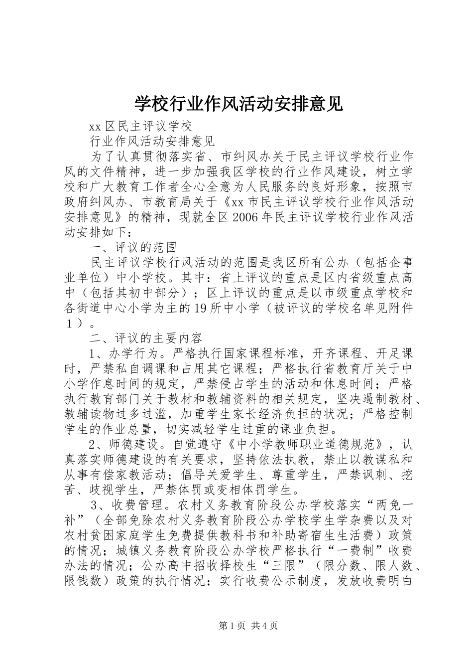 学校行业作风活动安排意见_第1页