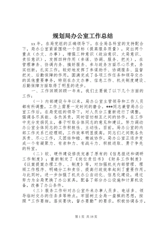 规划局办公室工作总结