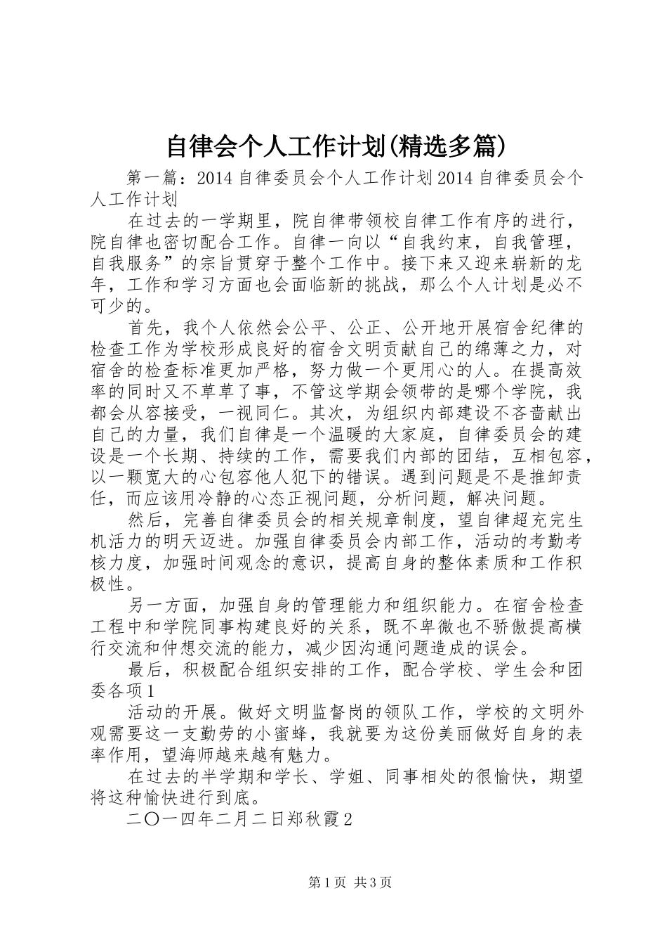 自律会个人工作计划(精选多篇)_1_第1页