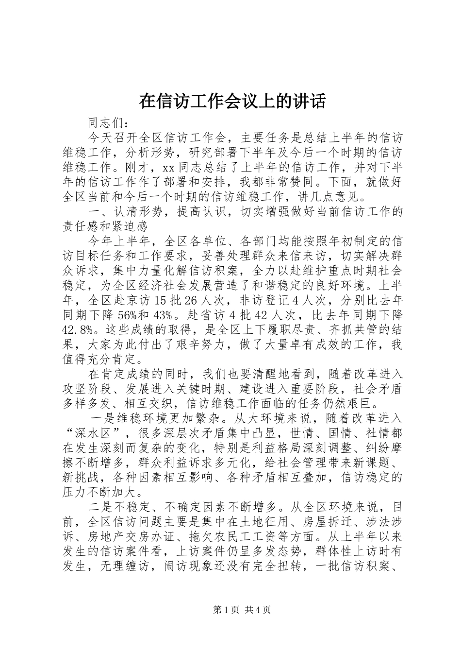 在信访工作会议上的讲话_第1页