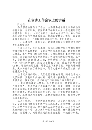 在信访工作会议上的讲话