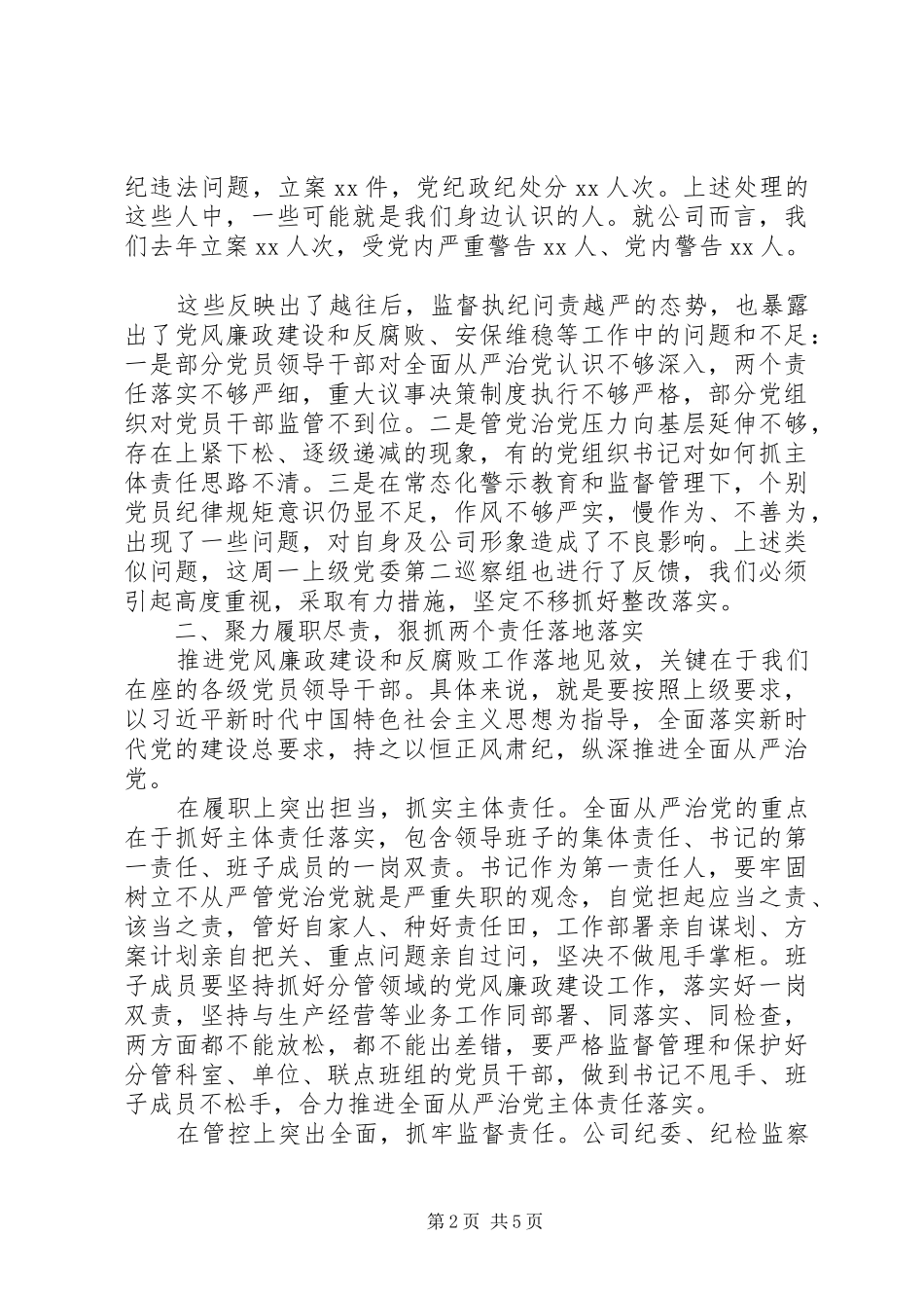 在XX公司XX年党风廉政建设和反腐败工作会议上的讲话_第2页