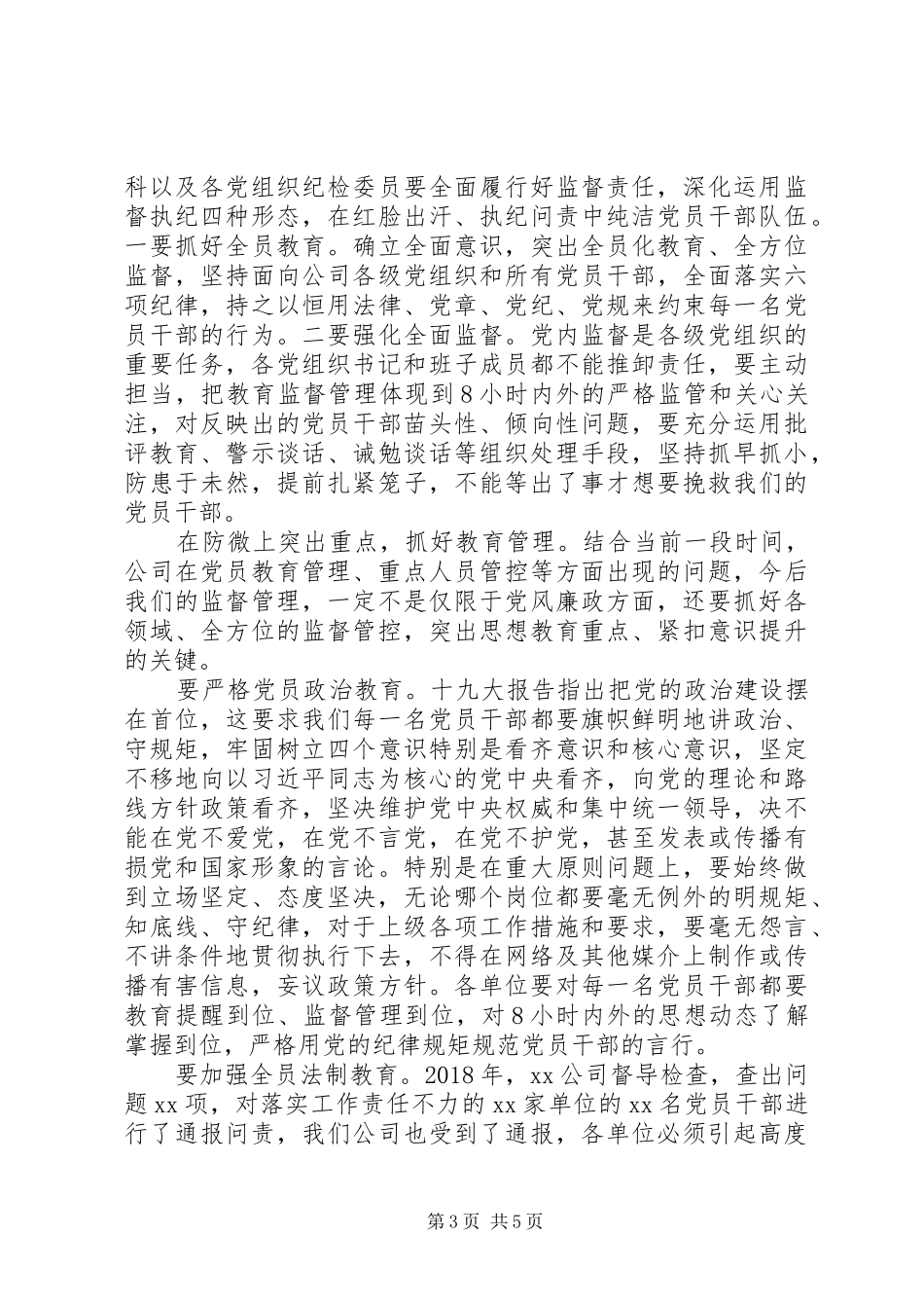 在XX公司XX年党风廉政建设和反腐败工作会议上的讲话_第3页
