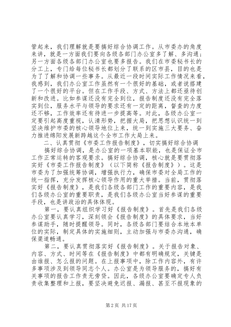 在全市办公室工作会议上讲话_第2页