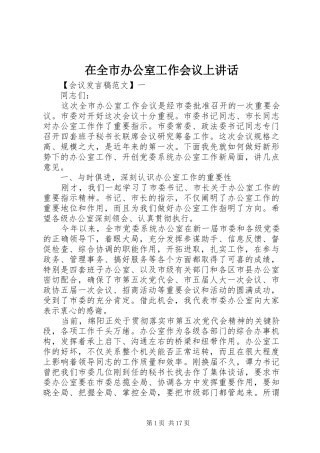 在全市办公室工作会议上讲话