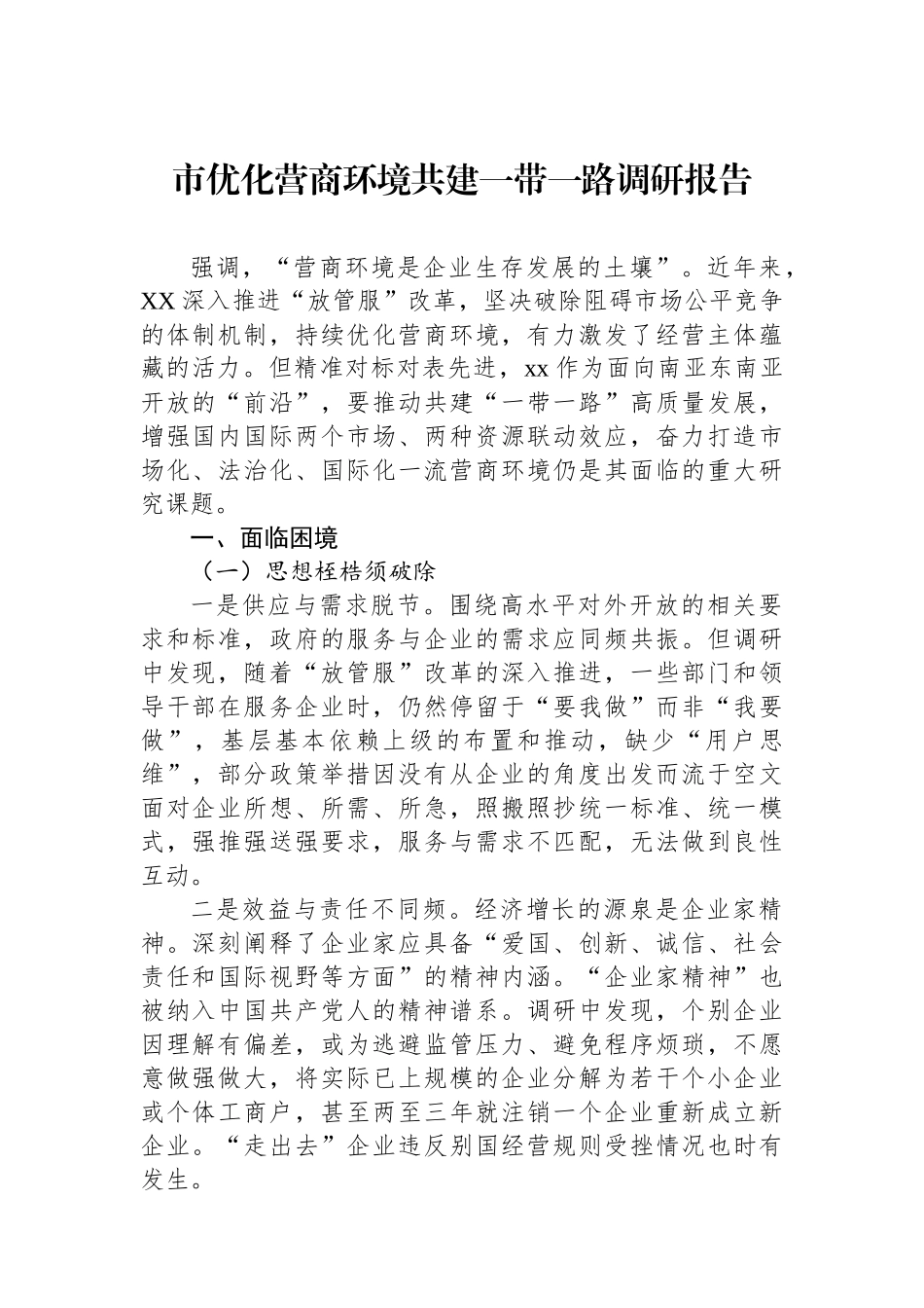 市优化营商环境共建一带一路调研报告_第1页