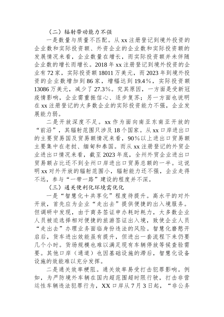 市优化营商环境共建一带一路调研报告_第2页