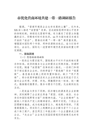 市优化营商环境共建一带一路调研报告