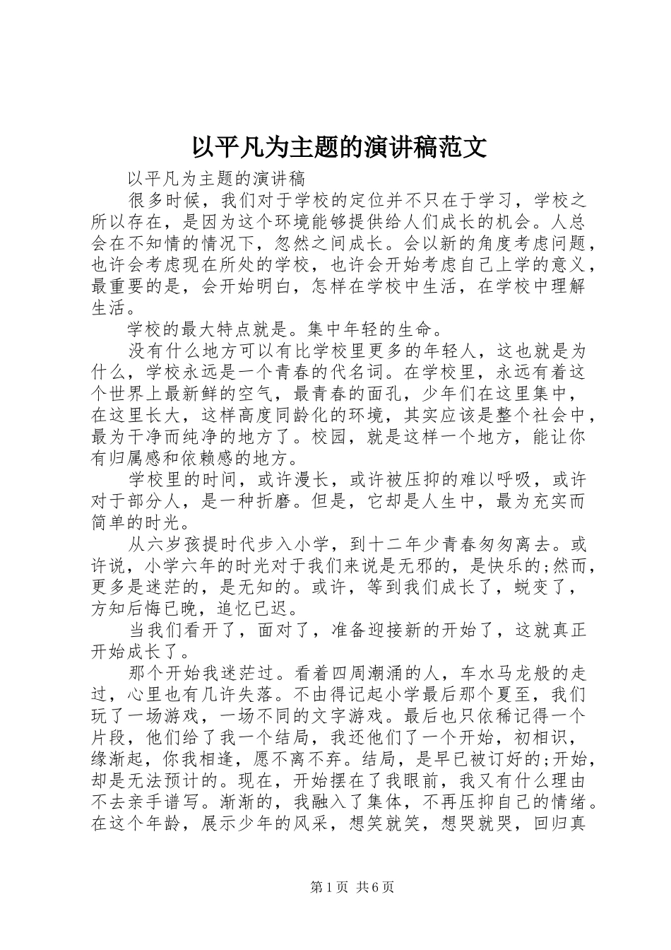 以平凡为主题的演讲稿范文_第1页