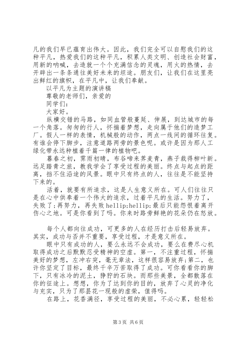 以平凡为主题的演讲稿范文_第3页