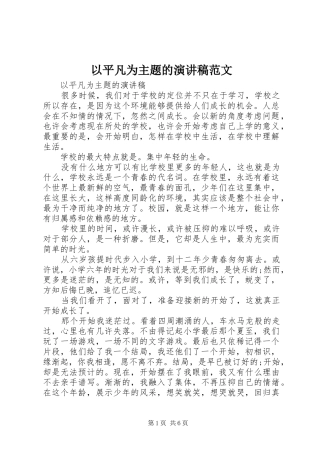 以平凡为主题的演讲稿范文