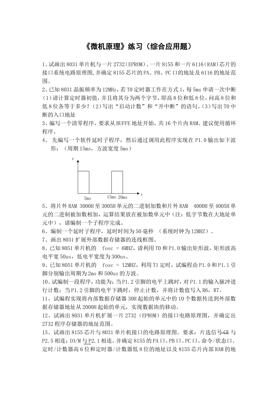 《微机原理》练习(综合应用题)_第1页