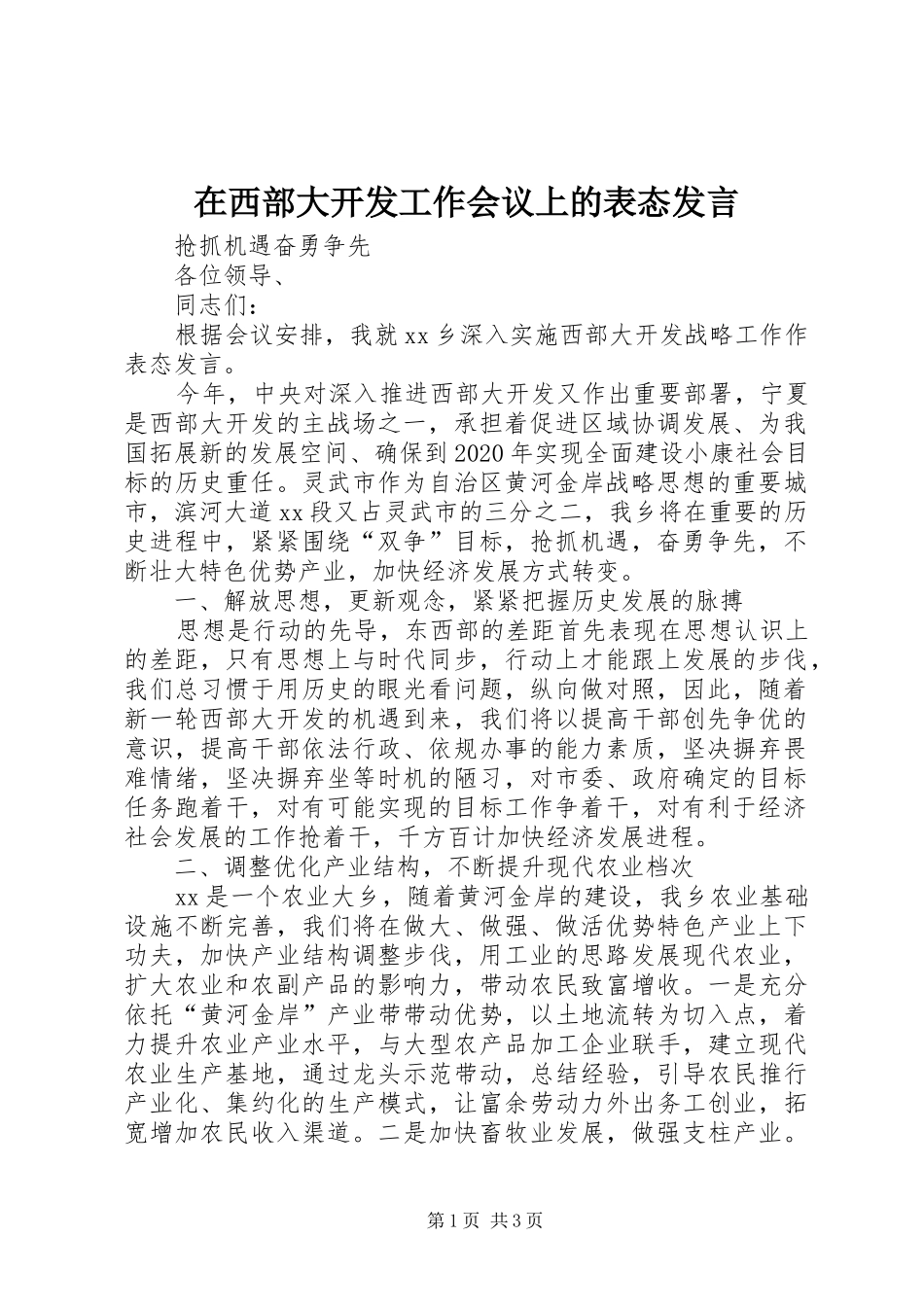 在西部大开发工作会议上的表态发言_第1页