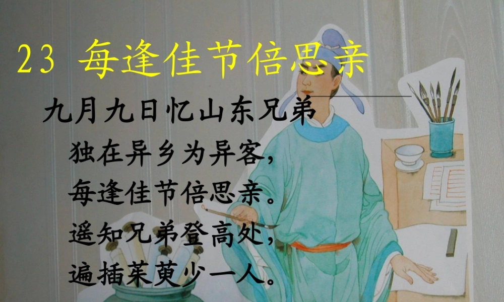 23每逢佳节倍思亲ppt