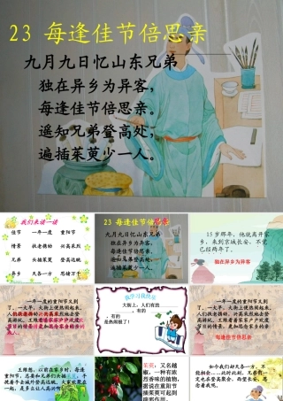 23每逢佳节倍思亲ppt