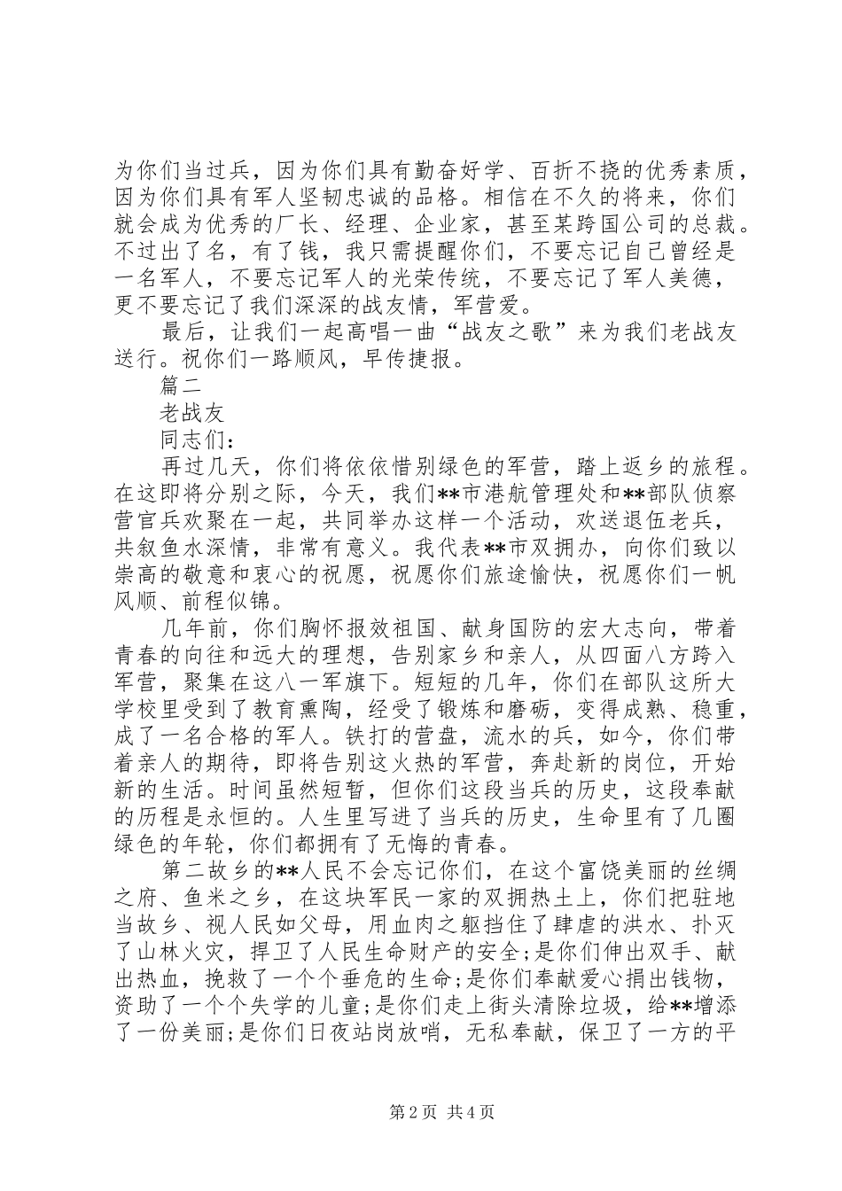 欢送退伍老兵致辞范文_第2页