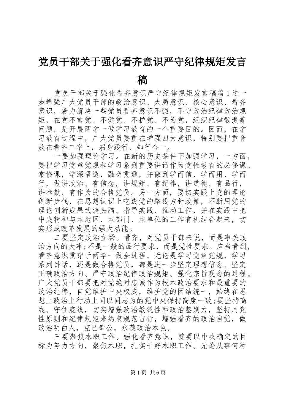 党员干部关于强化看齐意识严守纪律规矩发言稿_第1页