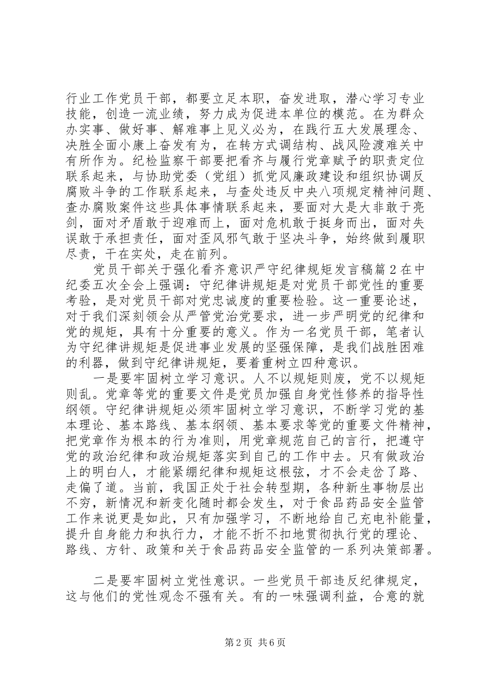 党员干部关于强化看齐意识严守纪律规矩发言稿_第2页