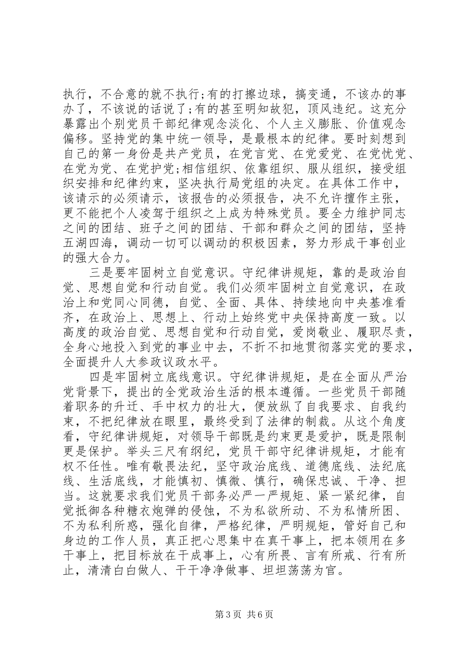 党员干部关于强化看齐意识严守纪律规矩发言稿_第3页