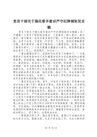党员干部关于强化看齐意识严守纪律规矩发言稿