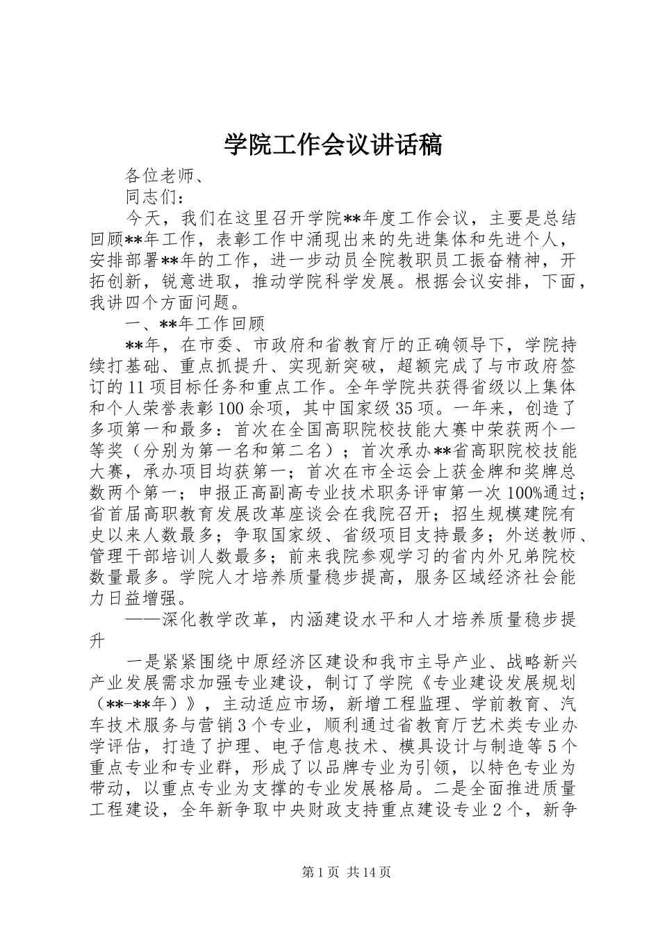 学院工作会议讲话稿_第1页