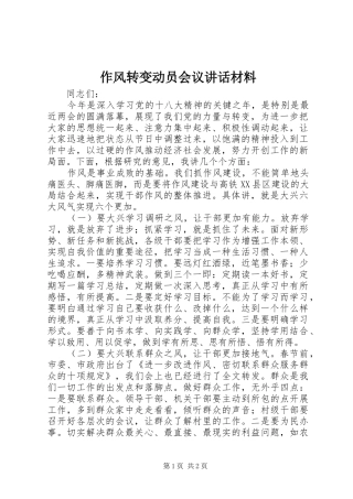 作风转变动员会议讲话材料