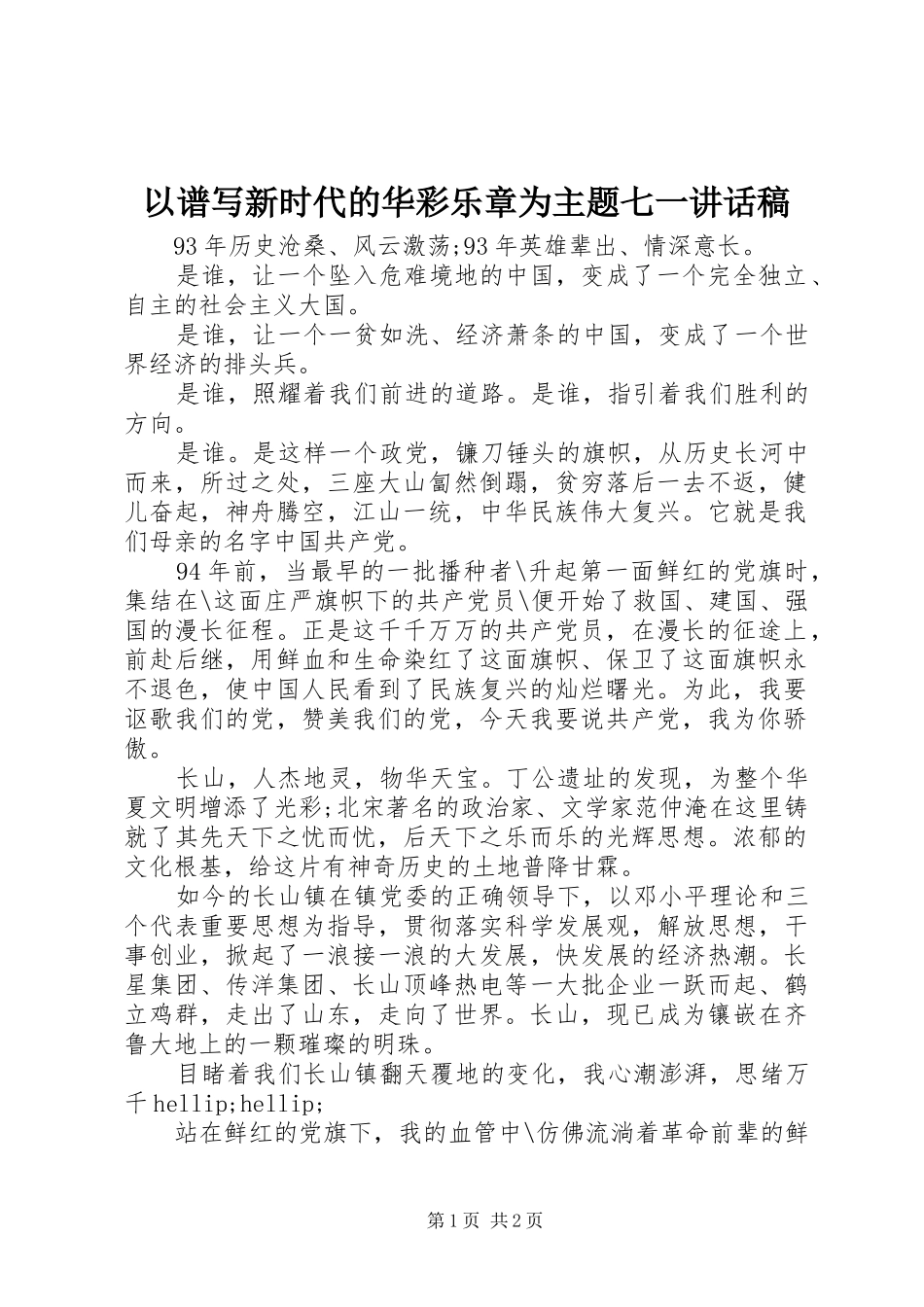 以谱写新时代的华彩乐章为主题七一讲话稿_第1页