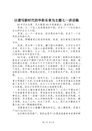 以谱写新时代的华彩乐章为主题七一讲话稿