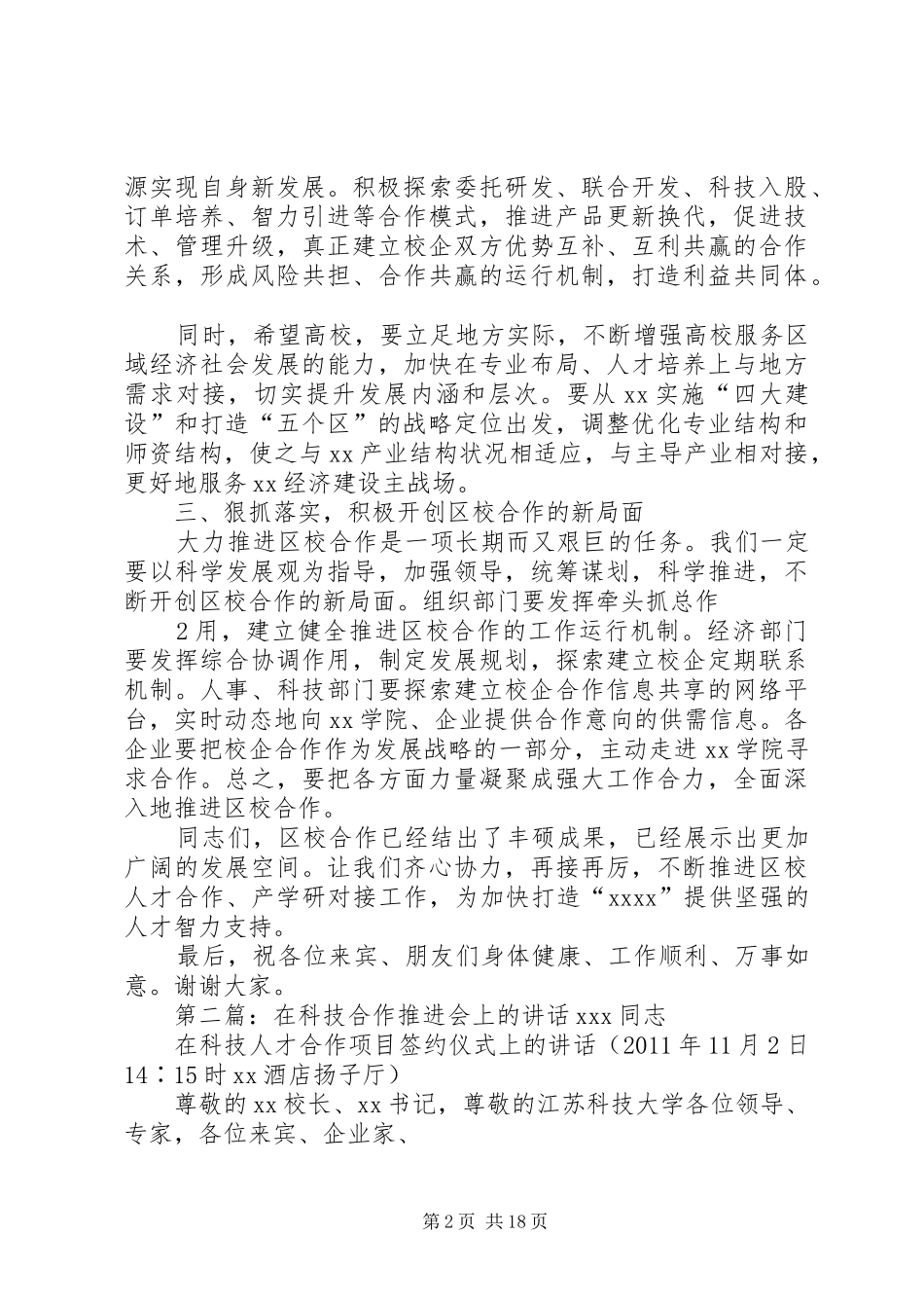 在区校全面合作推进会上的讲话_第2页