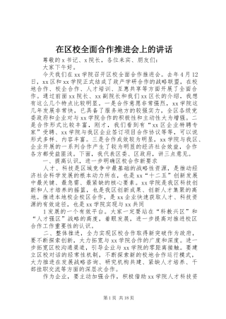 在区校全面合作推进会上的讲话