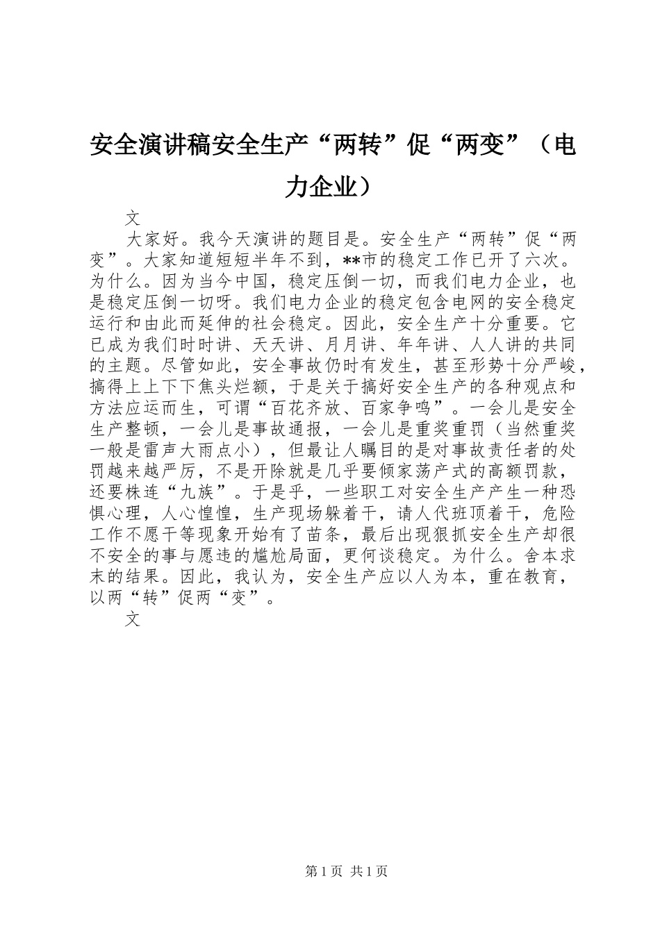 安全演讲稿安全生产“两转”促“两变”（电力企业）_第1页