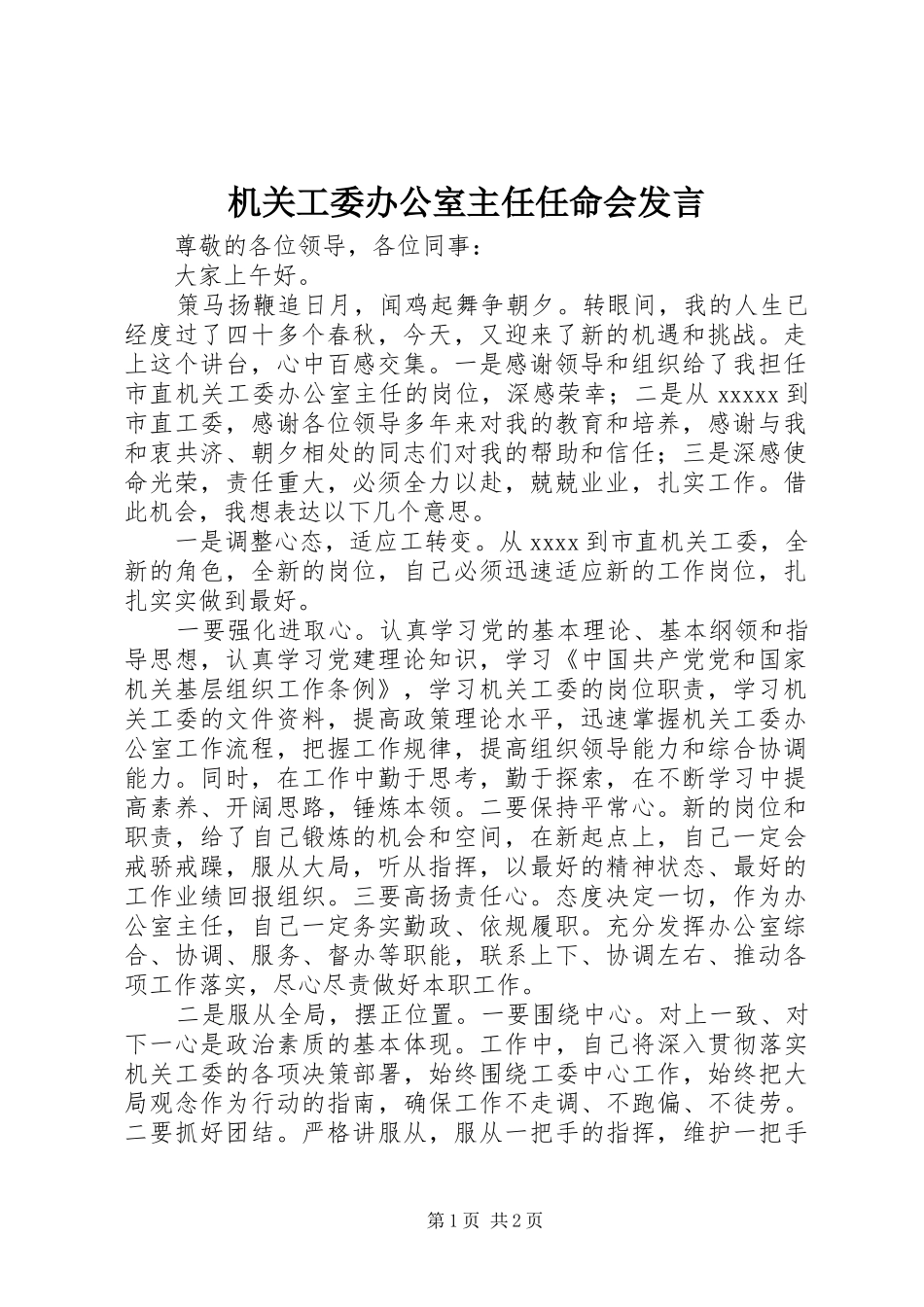 机关工委办公室主任任命会发言_第1页