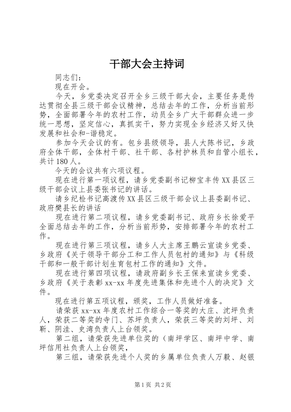 干部大会主持词_第1页